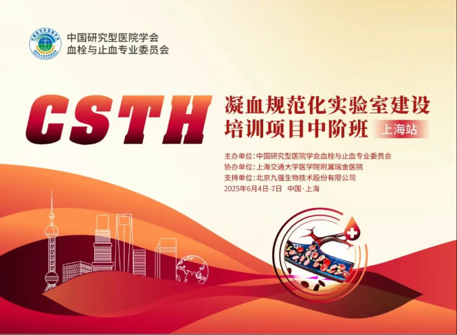 【报名启动】双证！授予Ⅰ类10学分 & 培训证书！CSTH凝血规范化尝试室建设培训项目中阶班（上海站）
